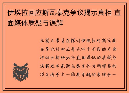 伊埃拉回应斯瓦泰克争议揭示真相 直面媒体质疑与误解