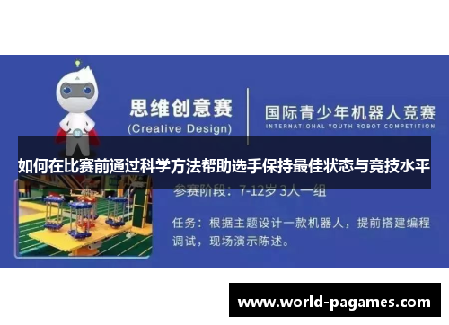 如何在比赛前通过科学方法帮助选手保持最佳状态与竞技水平