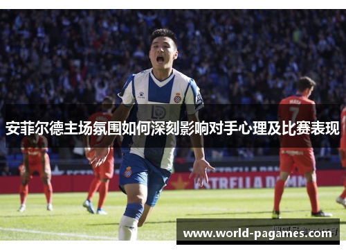 安菲尔德主场氛围如何深刻影响对手心理及比赛表现