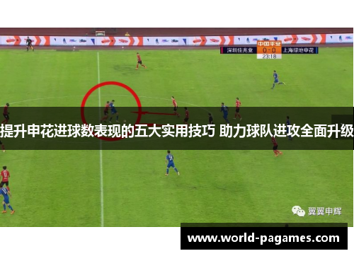 提升申花进球数表现的五大实用技巧 助力球队进攻全面升级