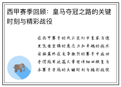 西甲赛季回顾：皇马夺冠之路的关键时刻与精彩战役