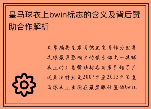 皇马球衣上bwin标志的含义及背后赞助合作解析