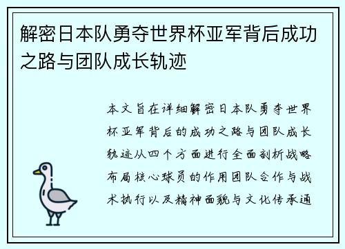 解密日本队勇夺世界杯亚军背后成功之路与团队成长轨迹