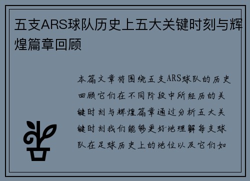 五支ARS球队历史上五大关键时刻与辉煌篇章回顾