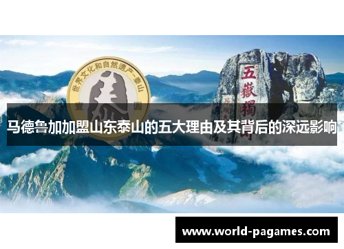 马德鲁加加盟山东泰山的五大理由及其背后的深远影响 马德鲁加加盟山东泰山的五大理由及其背后的深远影响