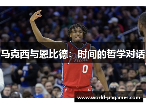 马克西与恩比德:时间的哲学对话 马克西与恩比德:时间的哲学对话