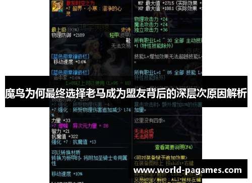 魔鸟为何最终选择老马成为盟友背后的深层次原因解析 魔鸟为何最终选择老马成为盟友背后的深层次原因解析