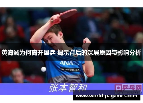 黄海诚为何离开国乒 揭示背后的深层原因与影响分析 黄海诚为何离开国乒 揭示背后的深层原因与影响分析