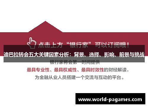 迪巴拉转会五大关键因素分析:背景、选择、影响、前景与挑战 迪巴拉转会五大关键因素分析:背景、选择、影响、前景与挑战