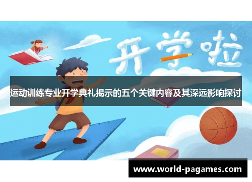 运动训练专业开学典礼揭示的五个关键内容及其深远影响探讨 运动训练专业开学典礼揭示的五个关键内容及其深远影响探讨