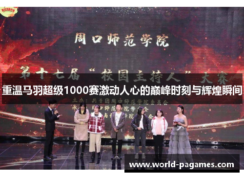 重温马羽超级1000赛激动人心的巅峰时刻与辉煌瞬间 重温马羽超级1000赛激动人心的巅峰时刻与辉煌瞬间