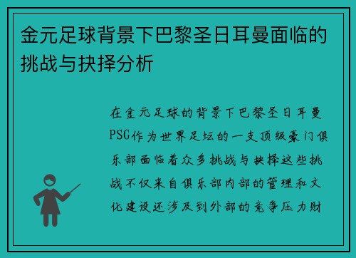 金元足球背景下巴黎圣日耳曼面临的挑战与抉择分析 金元足球背景下巴黎圣日耳曼面临的挑战与抉择分析