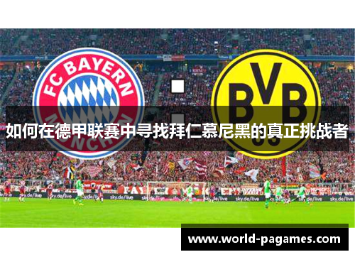 如何在德甲联赛中寻找拜仁慕尼黑的真正挑战者