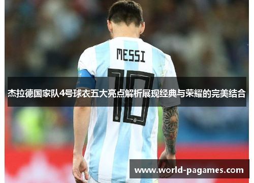 杰拉德国家队4号球衣五大亮点解析展现经典与荣耀的完美结合 杰拉德国家队4号球衣五大亮点解析展现经典与荣耀的完美结合
