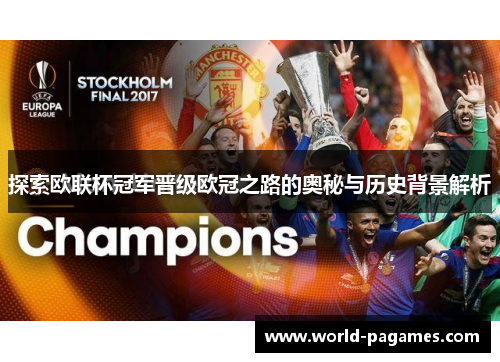 探索欧联杯冠军晋级欧冠之路的奥秘与历史背景解析
