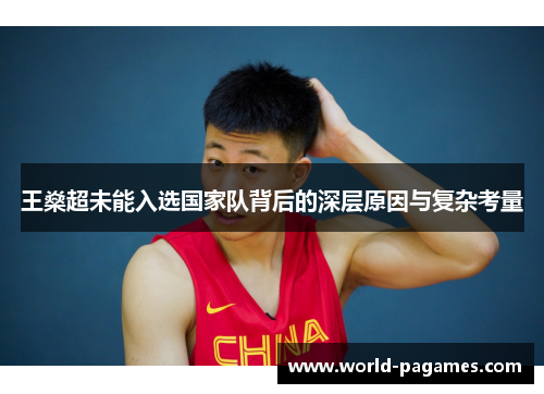 王燊超未能入选国家队背后的深层原因与复杂考量 王燊超未能入选国家队背后的深层原因与复杂考量