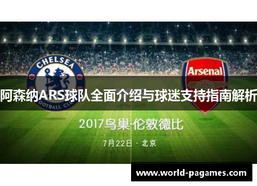 阿森纳ARS球队全面介绍与球迷支持指南解析