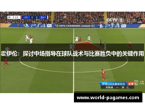 霍伊伦：探讨中场指导在球队战术与比赛胜负中的关键作用