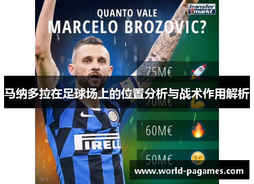 马纳多拉在足球场上的位置分析与战术作用解析 马纳多拉在足球场上的位置分析与战术作用解析