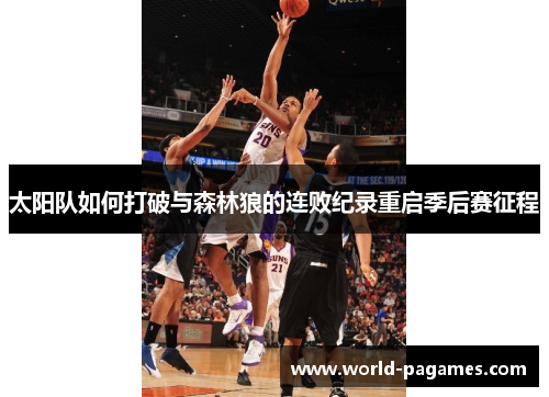 太阳队如何打破与森林狼的连败纪录重启季后赛征程 太阳队如何打破与森林狼的连败纪录重启季后赛征程