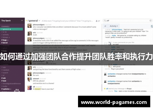 如何通过加强团队合作提升团队胜率和执行力 如何通过加强团队合作提升团队胜率和执行力