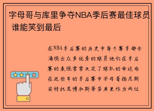 字母哥与库里争夺NBA季后赛最佳球员 谁能笑到最后