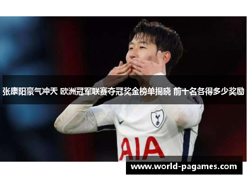 张康阳豪气冲天 欧洲冠军联赛夺冠奖金榜单揭晓 前十名各得多少奖励