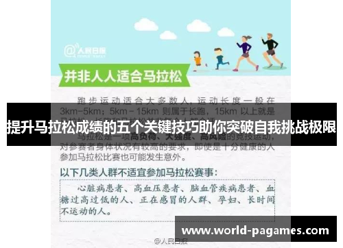 提升马拉松成绩的五个关键技巧助你突破自我挑战极限 提升马拉松成绩的五个关键技巧助你突破自我挑战极限