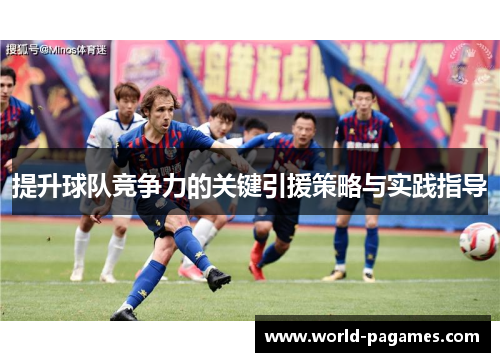 提升球队竞争力的关键引援策略与实践指导