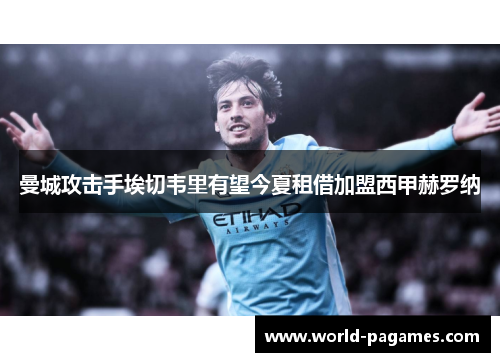 曼城攻击手埃切韦里有望今夏租借加盟西甲赫罗纳 曼城攻击手埃切韦里有望今夏租借加盟西甲赫罗纳