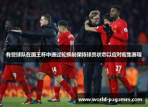 有些球队在国王杯中通过轮换制保持球员状态以应对密集赛程 有些球队在国王杯中通过轮换制保持球员状态以应对密集赛程