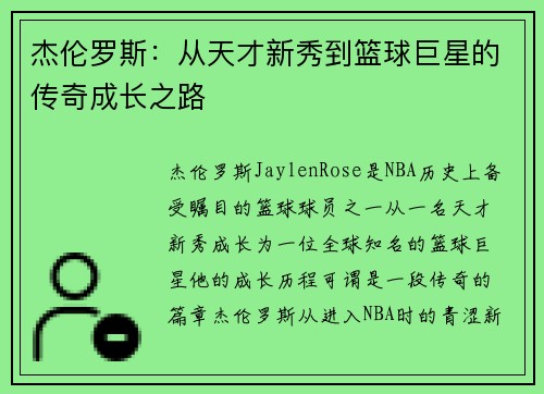 杰伦罗斯：从天才新秀到篮球巨星的传奇成长之路