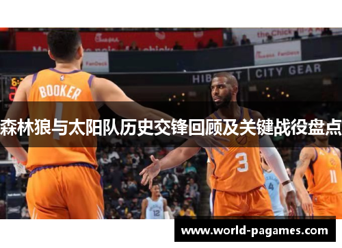 森林狼与太阳队历史交锋回顾及关键战役盘点