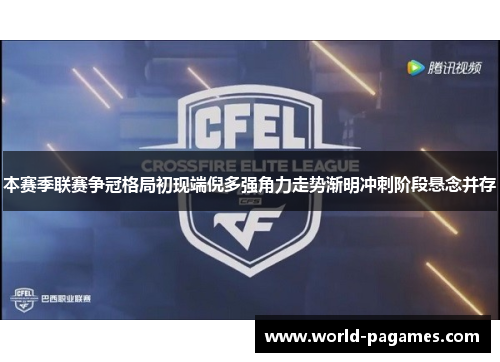 本赛季联赛争冠格局初现端倪多强角力走势渐明冲刺阶段悬念并存