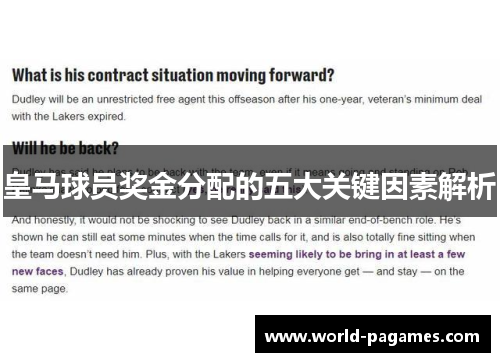 皇马球员奖金分配的五大关键因素解析 皇马球员奖金分配的五大关键因素解析
