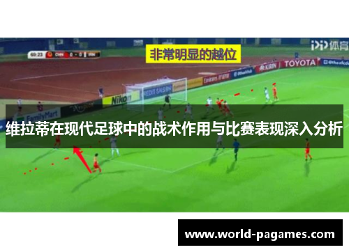 维拉蒂在现代足球中的战术作用与比赛表现深入分析