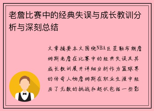 老詹比赛中的经典失误与成长教训分析与深刻总结