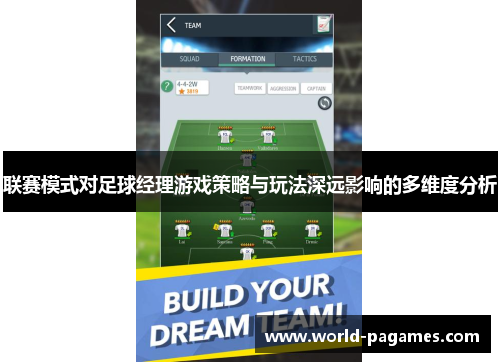 联赛模式对足球经理游戏策略与玩法深远影响的多维度分析