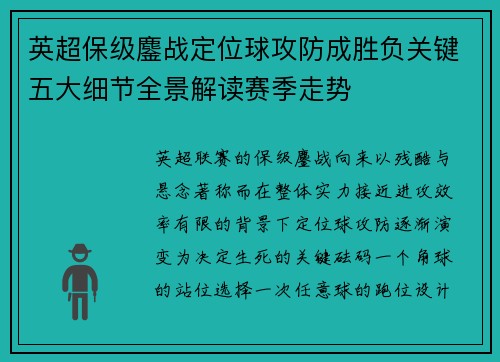 英超保级鏖战定位球攻防成胜负关键五大细节全景解读赛季走势