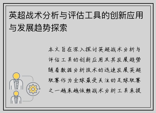 英超战术分析与评估工具的创新应用与发展趋势探索