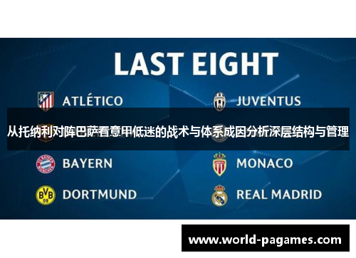 从托纳利对阵巴萨看意甲低迷的战术与体系成因分析深层结构与管理