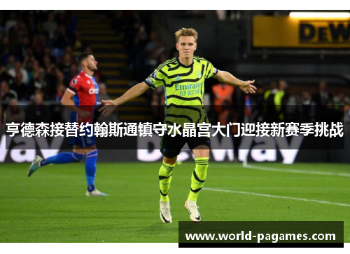 亨德森接替约翰斯通镇守水晶宫大门迎接新赛季挑战