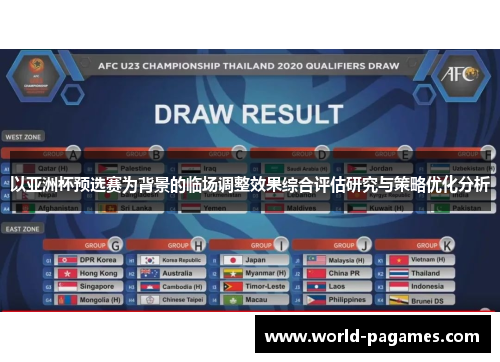 以亚洲杯预选赛为背景的临场调整效果综合评估研究与策略优化分析