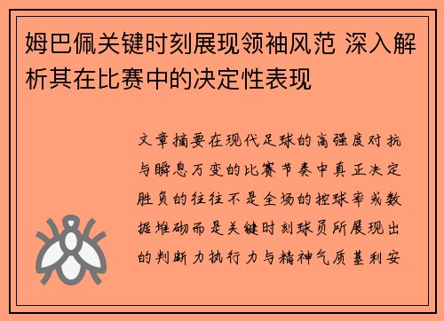 姆巴佩关键时刻展现领袖风范 深入解析其在比赛中的决定性表现
