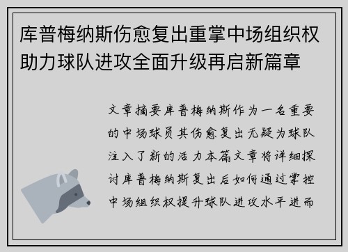 库普梅纳斯伤愈复出重掌中场组织权助力球队进攻全面升级再启新篇章 库普梅纳斯伤愈复出重掌中场组织权助力球队进攻全面升级再启新篇章