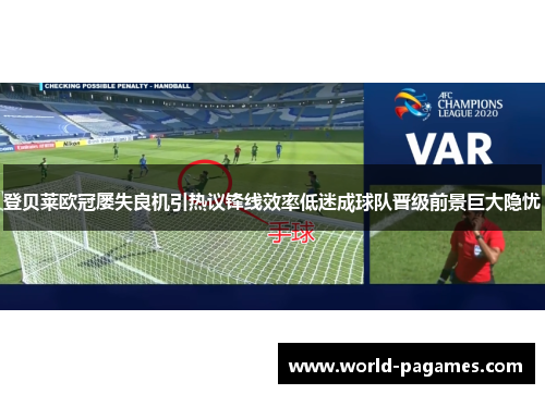 登贝莱欧冠屡失良机引热议锋线效率低迷成球队晋级前景巨大隐忧 登贝莱欧冠屡失良机引热议锋线效率低迷成球队晋级前景巨大隐忧