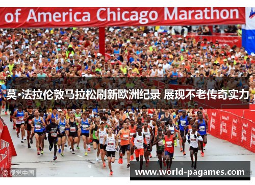 莫·法拉伦敦马拉松刷新欧洲纪录 展现不老传奇实力 莫·法拉伦敦马拉松刷新欧洲纪录 展现不老传奇实力