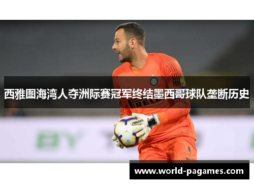 西雅图海湾人夺洲际赛冠军终结墨西哥球队垄断历史 西雅图海湾人夺洲际赛冠军终结墨西哥球队垄断历史