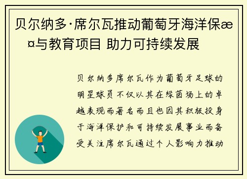 贝尔纳多·席尔瓦推动葡萄牙海洋保护与教育项目 助力可持续发展