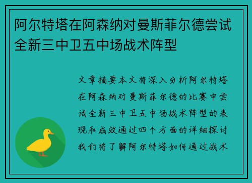阿尔特塔在阿森纳对曼斯菲尔德尝试全新三中卫五中场战术阵型 阿尔特塔在阿森纳对曼斯菲尔德尝试全新三中卫五中场战术阵型